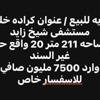 بناية للبيع • كراده شيخ زايد • ٢١١م