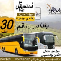 اخر 5 مقاعد نقل فقط  غدااا من بغداد الى قم بسعر 30 الف فقط