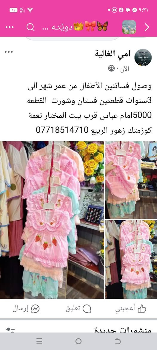 عروض نااااااااااار بارخص الأسعار عنوان أمام عباس قرب بيت المختار نعمة كوزمتك زهور الربيع يوجد خدمة توصيل كلشي معروض عل 5000الف ***********
