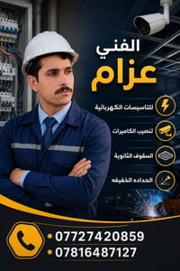 كهربائي • عوائل متعففة • عزام الكهربائي