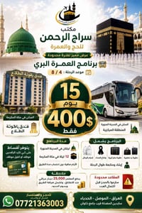 العمرة البري • ٤/٨ • الموصل
