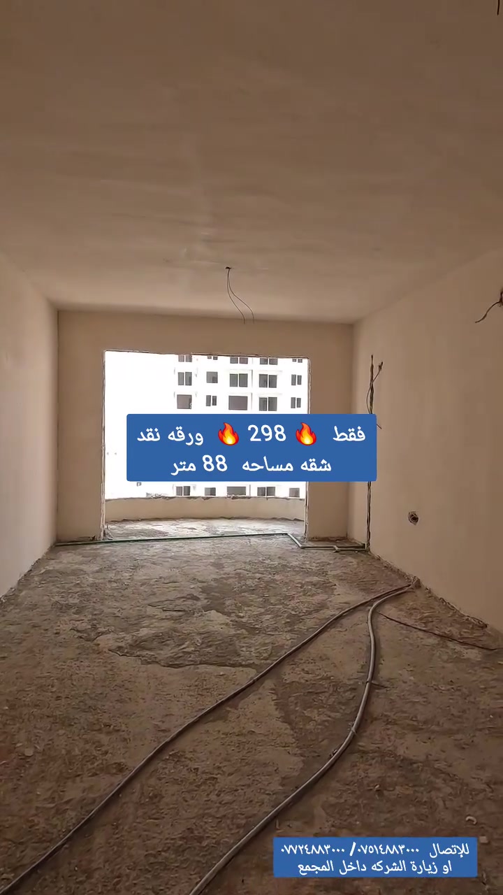■ شقه للبيع في مجمع نوفا تاور 
      فقط 🔥 298 🔥 ورقه
■ مساحه 88 م غرفه وصاله استلام قريب  
■ للإستفسار  ***********/***********
■ او زيارة الشركه داخل المجمع
