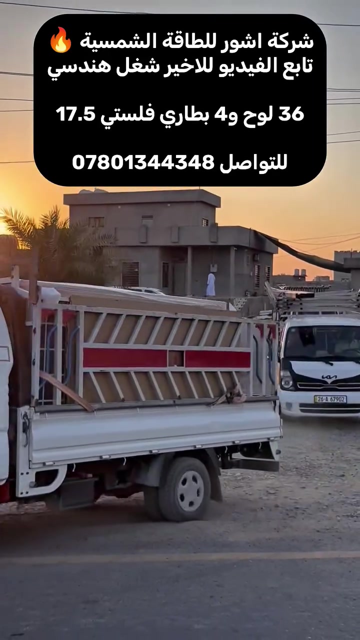تابع تابع الفيديو للأخير وشوف شغلنا بعينك
‏     
‏                  تدفع مرة وحدة… وترتاح سنين 🔋
‏
‏             🌞 شركة آشور للطاقة الشمسية 🌞
‏                     بإدارة: احمد البوحسيب 
‏
‏                    🔧 الحمد لله تم تنصيب
‏
‏                في قضاء بيجي (تل أبو جراد) 
‏
‏                    لللـ أخ وليد خالد الدليمي
‏
‏⚙️ المنظومة المنصبة: للبيت الاول
‏✅ 72امبير نهاري +65 أمبير ليلآ
‏✅مكونات المنظومة 
‏✅36 لوح أيرا ___قدره 610 واط لكل لوح
‏✅ بطاريه فلستي__17.5كيلو واط عدد 4
‏✅ انفرتر فلستي__12 كيلو واط عدد 2
‏
‏
‏📡 مع خاصية الواي فاي والبلوتوث للتحكم الذكي
‏
‏💡 خدماتنا:
‏💰 ✅ يتوفر نقداً و تقسيط مريح يناسب الجميع
‏🔨 التنصيب في جميع محافظات العراق
‏
‏📞 للطلب والاستفسار:
‏((مدير الشركة)) 
‏
‏احمد البوحسيب
‏***********
‏
‏((الفنيين )) 
‏خلف 
‏***********
‏
‏ربيع 
‏***********
‏

