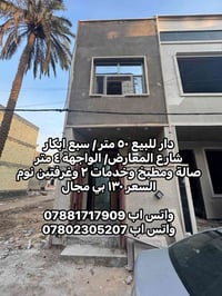 دار للبيع ٥٠ متر / سبع ابكار شارع المعارض/ الواجهة ٤ متر صالة ومطبخ وخ...