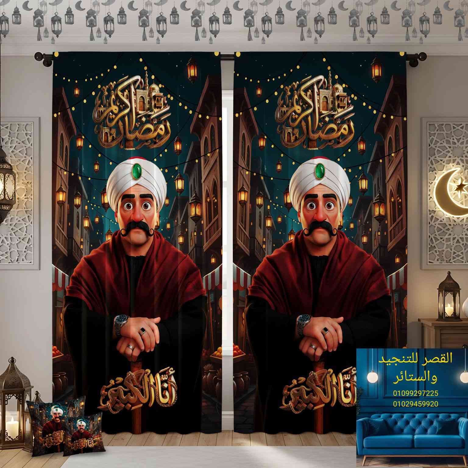 اكتشف كل ماهو جديد وحصري لعالم الستائر الديچيتال 3D لعام 2022 .

صنعت خصيصا من اجلك 
لان اهتمامنا بلتفاصيل جزء مهم في اختيارنا للوصول بلستاره بلشكل المثالي من اجل اطلاله مميزه 

✨اقوي حمايه من حراره الشمس 
✨عازله للضوء بنسبه ٧٥٪؜ 
✨حاجبه للرؤيه بنسبه ١٠٠٪؜ 
✨متاح عمل صور شخصيه
✨متاح تعديل المقاسات
✨متاح عمل كاڤر كوشن ب نفس تصميم الستاره 
✨القطعه الواحده مقاس 150x270 
✨القطعتين مقاس 3x270 
✨الستاره ب اختيارك مابين شريط الحلقات او الكوبش
✨يوجد اسعار خاصه للكميات والجمله 
✨اطلب نوصلك للبيت
✨للطلب والاستفسار عن طريق رسائل البيدج 
او ارسال رساله علي الواتساب 01099297225


**إذا كنت صاحب هذا الإعلان وتريد حذفه لأي سبب، رجاءا أرسل رسالة إلى الدعم الفني**