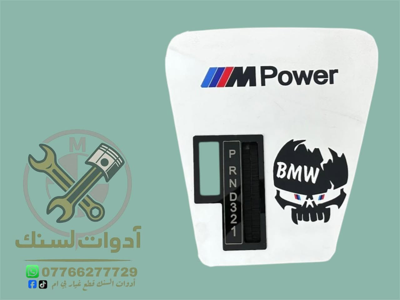 👈🏻 صاجات كير بشكل جديد ❤️
◀️ صاجة كير اوتماتيك 22 الف 
◀️ صاجة كير عادي مع جلدة كير 22 الف 
◀️ يدة كير عادي ب 10 الف 

يتوفر كافه ادوات احتياطيه بي ام دبيلو ⚙️
كماليات /حداده/كافه مواد التجفيت 
وبأسعار تنافسيه للاستفسار مراسله الصفحه 
☎️الواتساب ***********

توصيل 5000 الف جميع المحافظات
