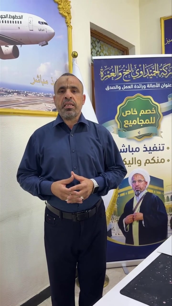 اختار الاختيار الصح مع شركة الحميداوي✅
     مفاجئة شركة الحميداوي للحج والعمرة
         
      
تقدم لكم شركة الحميداوي للحج والعمرة  🕋 في برنامجها  الى الديار المقدسة🔷 بسعر 850.000  
دينار عراقي فقط 
🟥 عنواننا المصداقية والثقة  🟥

ارشاد ديني متميز مبرئ للذمة ان شاء الله تعالى 🙏

3 وجبات طعام 🍱 اوبن بوفية للمعتمرين الكرام (اختيارية) 🔺

هدايا كاملة من الحقائب الكبيرة والوسط والصغيرة والاحرامات الرجالية والنسائية والباجات التعريفية للشركة مع الربطات النسائية مع توزيع كتب تعليم العمرة المفردة 🔺

السفر من مطار بغداد الدولي الخطوط الجوية العراقية ✈️

مدة الرحلة 10 ايام كاملة بأذن الله تعالى 🔶

فنادق قريبة ومميزة في مكة فنادق محبس الجن 
 والمدينة المنورة في المركزية ⭐️⭐️⭐️⭐️ 

🛑 ملاحظة:- السكن (استلام الغرف) بعد الساعة الثالثة ظهراً

🔹🔹

طعام 🍱 في الطريق بين المدينة المنورة ومكة المكرمة  🔺
▫️▫️

الوقوف على المعالم النبوة والوحي مع الشرح الوافي 
🔸🔸
(* المستمسكات المطلوبة الجواز+صورة )
يرافق الحملة مرشد ديني مختص في مجال العمرة
 (الشيخ ناجي الحميداوي )🔷
🔰يمكنكم زيارتنا على العناوين ادناه🔰
بغداد ساحة مظفر 🔺
 ***********. -  ***********
بغداد السيدية تقاطع الدرويش ✅
***********-***********
بغداد شارع السعدون 🔺
*********** - *********** 
- ***********
بغداد الامين الثانية  قرب افران التاج 🔺 
*********** - ***********
*********** المدير المفوض الشيخ ناجي الحميداوي

للمزيد من التفاصيل ادارة الشركة :- ***********
