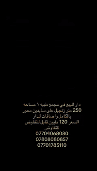 السلام عليكم
دار للبيع في مجمع طيبه ١ وسط تكريت طابق واحد بصف الركن مساحه ٢٥٠ متر زنجيل يعني على سايدين يتكون من غرفتين نوم محوره من ناحيه المساحه والصاله ايضا محوره من ناحيه المساحه والسحب مغربي والاناره لد والاستقبال  مساحه ٨ * ٤ ونص متر والمطبخ تم تغيير السيراميك بالكامل والسقوف وارضيه الدار الخارجيه سيراميك بالكامل والحديقه ديكور وكراج يتسع سيارتين
السعر 120 مليون قابل للتفاوض 
للاستفسار الاتصال على الارقام التاليه
***********
***********
***********
