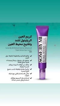 ريتينول • Some By Mi • تجديد بشرة • محيط عين • تجاعيد • تصبغات • هالات...
