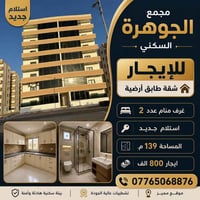 شقة للايجار • شقة مفروشة • ايجار شقق • شقق للايجار البصرة • مجمع سكني ...