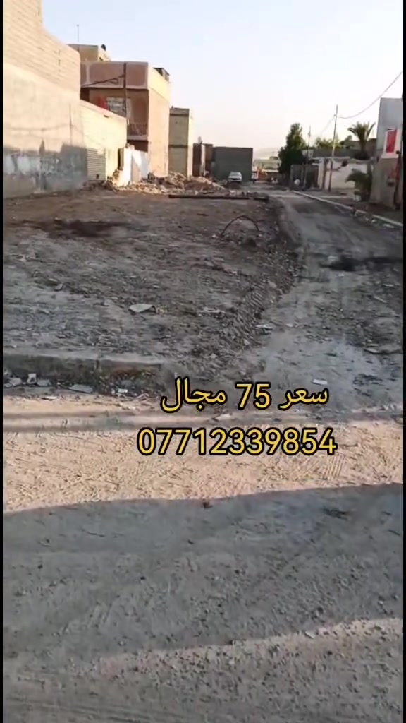 موقع تجاري قطعه للبيع مساحه 200م طابو ملك زراعي تتكاتب ثاني يوم يحول وينطيك نسخه من السند عنوان بغداد سبع قصور شارع ابو احمد ع شارع العام باقي تفاصيل بالمقطع سعر 75 وبي مجال قليل للشراي *********** يوجد واتساب
