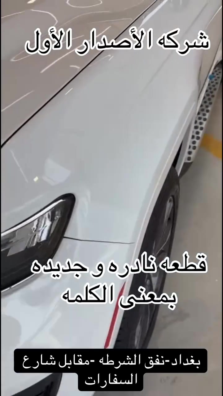 السلام عليكم جيب اوفر لاند خليجي وكالة هارلم موديل 2024 ماشية  👈 9  الاف  مكفولة وبعدها ضمانها وصيانتهه بالشركة من هي وزيرو فووول مواصفات 1/1  وملحقاته كلهه ممستخدمه عده الشركه والأرضيات وكبات الشركه للاستفسار اكثر زيارتنا معرض الاصدار الاول بغداد نفق الشرطة مقابيل شارع السفارات او الاتصال 
***********
***********
رقم الادارة
***********
