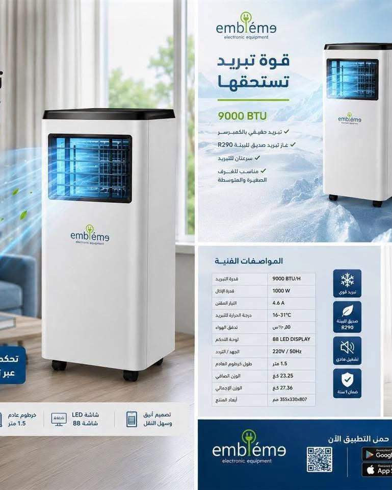 سبلت متنقل Emblème (9000 BTU) الذكي والاقتصادي 📲🌬️

🔹 تبريد حقيقي وقوي: بسعة 9000 BTU (ما يعادل 3/4 طن )

✨ الميزات اللي تخلّي الفرق:
✅ تبريد بقوة 9000 BTU (مناسب للغرف الصغيرة والمتوسطة) (تبريد كمبريسور فعلي)
✅ تحكم ذكي عن بُعد عبر الواي فاي + ريموت كنترول
✅ غاز تبريد صديق للبيئة R290
✅ سرعتان للمروحة (منخفضة - عالية)
✅ شاشة LED رقمية واضحة
✅ خاصية إزالة الرطوبة
✅ تشغيل هادئ جداً
✅ عجلات لسهولة النقل والتوجيه

⚙️ المواصفات:
- القدرة: 1000 واط | 4.6 أمبير وينخفض تدريجياً ليعمل بكفاءة عالية على خط المولد بمعدل اقتصادي
- مدى التبريد: 16-31°C
- تدفق الهواء: 300 م³/ساعة
- طول خرطوم العادم: 1.5 متر
- الأبعاد: 355×330×807 مم
- الوزن: 23.25 كجم

📍 مثالي لـ:
المطبخ | المكتب | غرفة المعيشة | غرفة النوم

📦 يشمل: المكيف + خرطوم العادم + ريموت + دليل الاستخدام

متوفر توصيل لكافة محافظات العراق 🚚🇮🇶

📞 للطلب أو الاستفسار:
واتساب: ‭***********‬ 
او مراسلة الصفحة على الماسنجر
