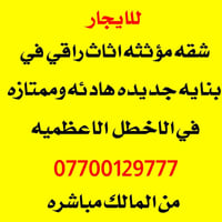 الاخطل الاعظميه • ايجار