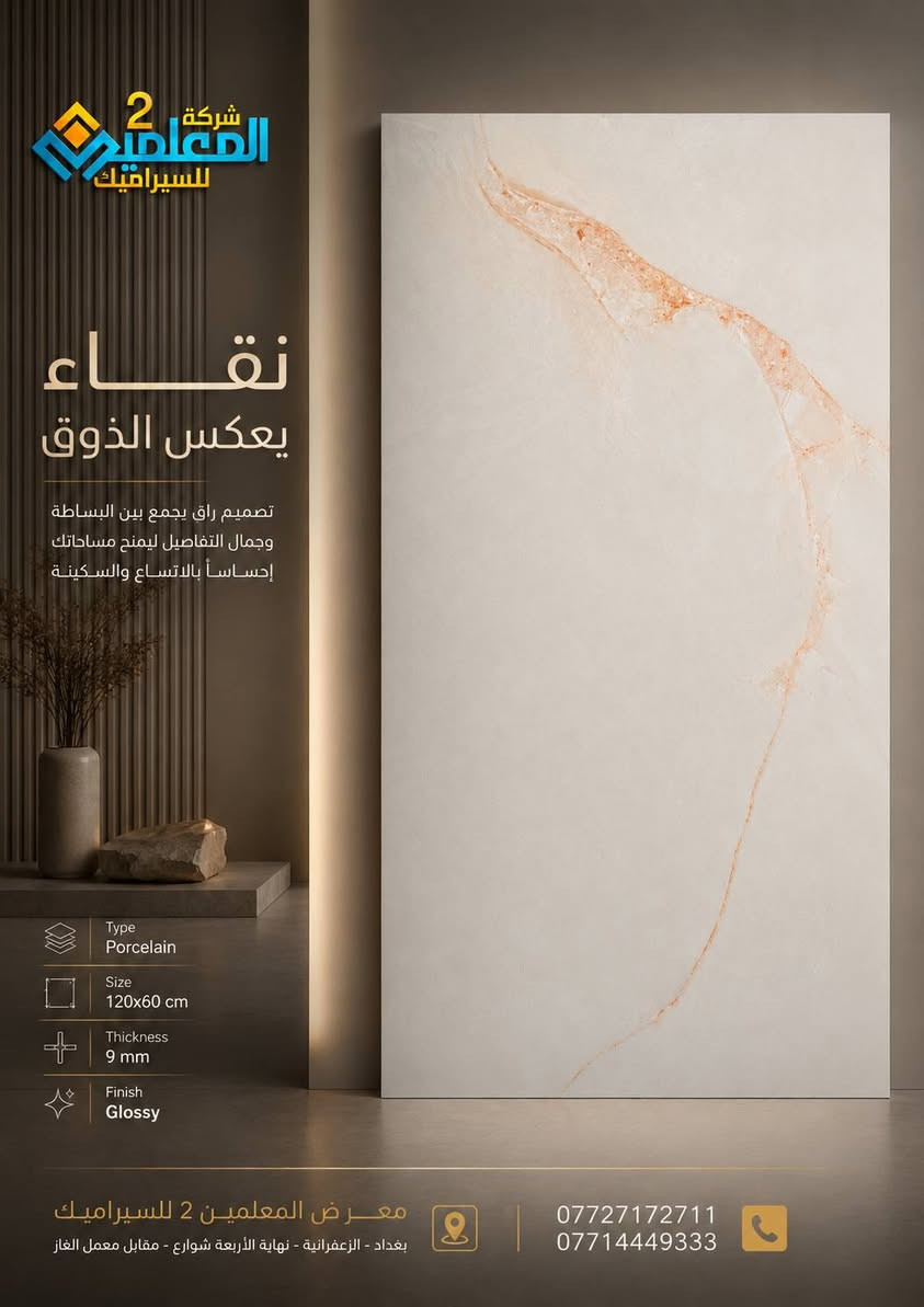 🏛️ كل مساحة تستحق أن تبدو استثنائية.

اختر تصاميم تضيف قيمة حقيقية لمنزلك أو مشروعك، بخامات راقية وتشطيبات تمنح المكان إحساساً بالفخامة والتميز.

زوروا شركة المعلمين 2 للسيراميك  واكتشفوا أحدث موديلات البورسلين والسيراميك والكاشي والمرمر التي تجمع بين الجودة والجمال.

📍 بغداد – الزعفرانية – نهاية الأربعة شوارع – مقابل معمل الغاز
📞 *********** | ***********

ذوقك الرفيع... يبدأ من هنا.
