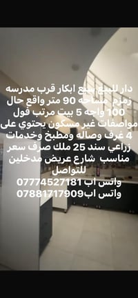 دار للبيع مساحه 90 واقع حال100 بيت فول مواصفات بناء درجه اولى سبع ابكا...