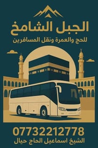 الجبل الشامخ • عمرة رجب • 15/12/2026