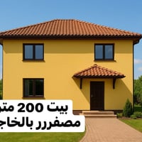 كوت الخاجيه القضاة • 200م • غرفتين نوم