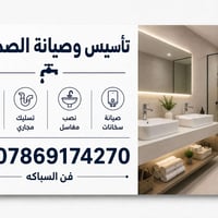 🔧 تأسيس وصيانة الصحيات 🔧 ✔️ تأسيس صحيات للمنازل والمحلات  ✔️ تسليك الم...