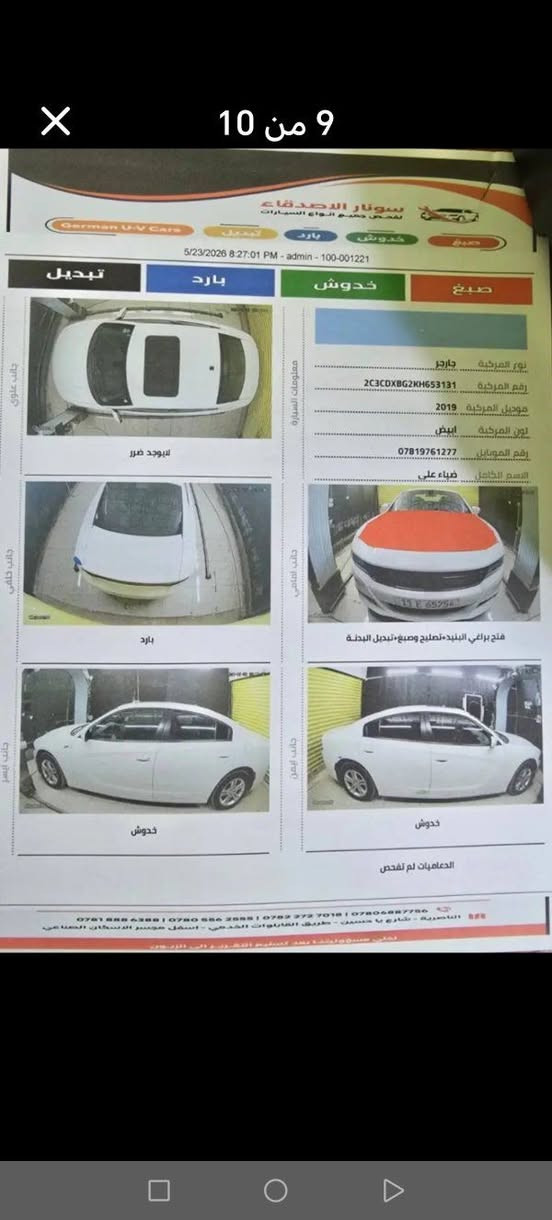 شارجر موديل2019 اصل دخول جديد ضباط لون أبيض
تقرير تعمل وتسير  باسمي والسونار مرفوق وي الصور 
 فول مواصفات
 فتحه
بصمه تشغيل عن بعد
بصمه ابواب 
كشن جلد كهربائي
‏تدفئه وتبريد المقاعد
كشن حضن
كامره خلفيه
كشن سايق ول راكب فول تحكم كهربائي
ماشيه 97 
حداديه جديده تخم تاير جديد
تبريد ثلج من كلشي جاهزه مال بيت السياره 
رقم بغداد نكليزي هزه جديده 
انتها السنويه بل 2031
ثاني يوم تحويل
بعد بيها مواصفات مامذكوره
سياره جديده جاهزه ماناقصهه برغي حت اسبيرهه منازل والا قطعه مبدل بلسياره  
مكان الناصرية مركز المحافظة 
رقم الهاتف/ ***********
