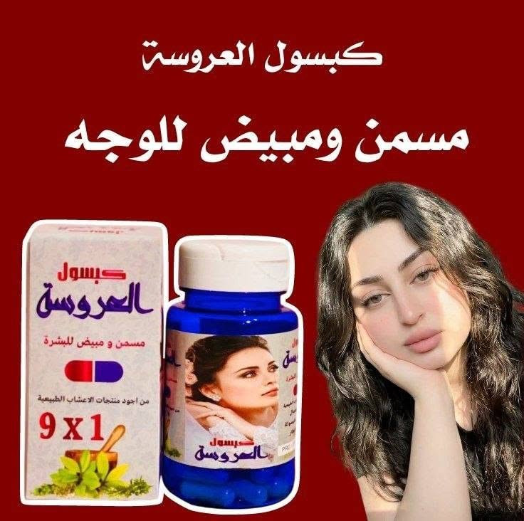 انتباه للعرايس! 👰‍♀️ إذا عرسج قريب، اليوم جبتلج كبسول العروسة ✨ حتى تستقبلين يومج المميز بكل ثقة وجمال.اقوى مسمن ومبيض للوجه وللوجه والجسم كبسول العروسة 1×9وينهن اليدورن خديدات 🥰
شوفو شنو وصلنة الاصلي الاصلي 100%🥰🥰

كبسول العروسة مبيض ومسمن للجسم والوجه نوعين 🫰 ❤️
1. مسمن ومبيض وجه وجسم
2. مسمن ومبيض وجه فقط

كبسول العروسة خلال اسبوع واحد يبين الفرق يسوي الوجه تفاحه ومبيض ومورد بنفس الوقت للوجه فقط واكوا مسمن ومبيض عام لكل الجسم وخلال 7 ايام تسمين وتبييض
النتيجه خلال  7 ايام 🔥 .

💢 طريقة الاستخدام :مرتين باليوم قبل الاكل بربع ساعة صباحا و مساءا
🚘 يوجد خدمة توصيل لجميع محافظات العراق  🚘 بغداد, العراق


**إذا كنت صاحب هذا الإعلان وتريد حذفه لأي سبب، رجاءا أرسل رسالة إلى الدعم الفني**