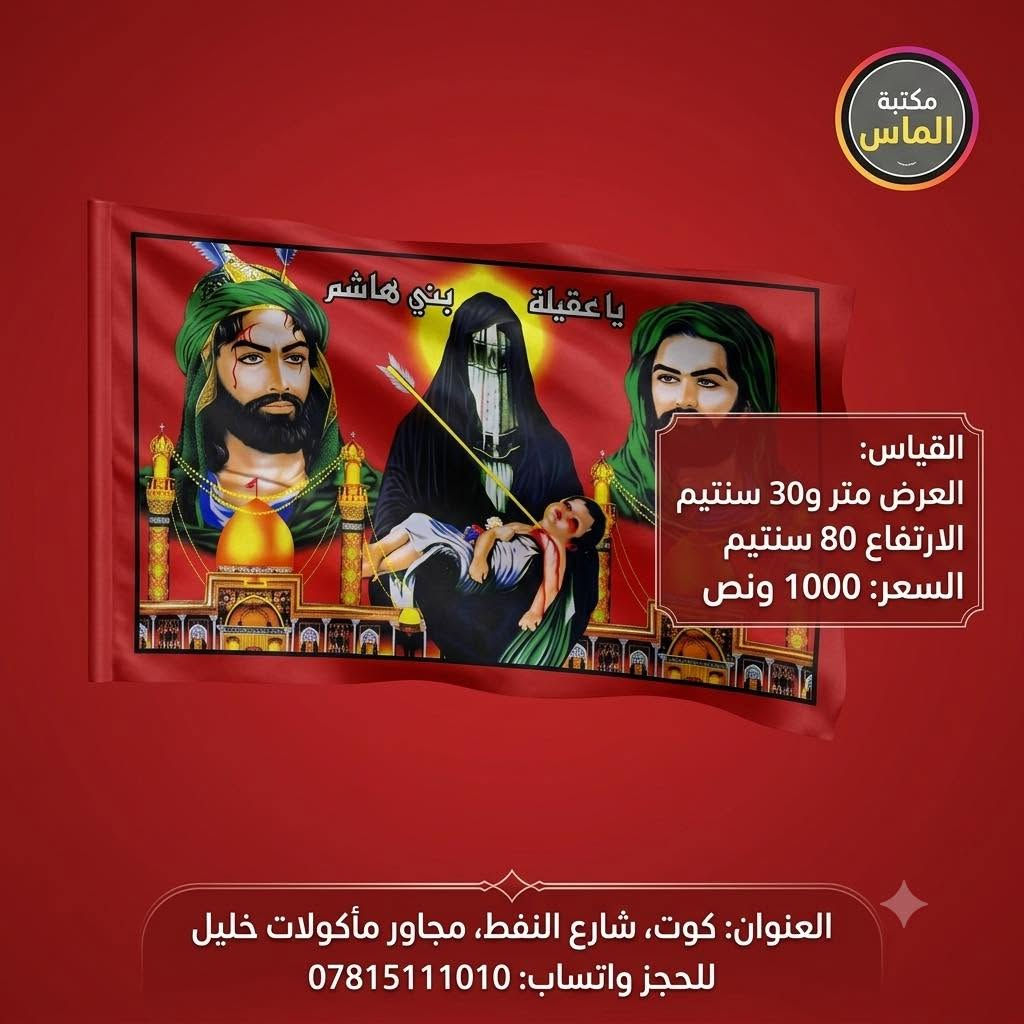 #عظم_الله_اجورنا_واجوركم  
رايات حسينية لشهر محرم الحرام 
السعر : الف ونص 
قياس عرض ١٣٥ ارتفاع ٨٠

مكتبة الماس /
كوت - شارع النفط - مجاور ماكولات خليل 
*********** -***********
