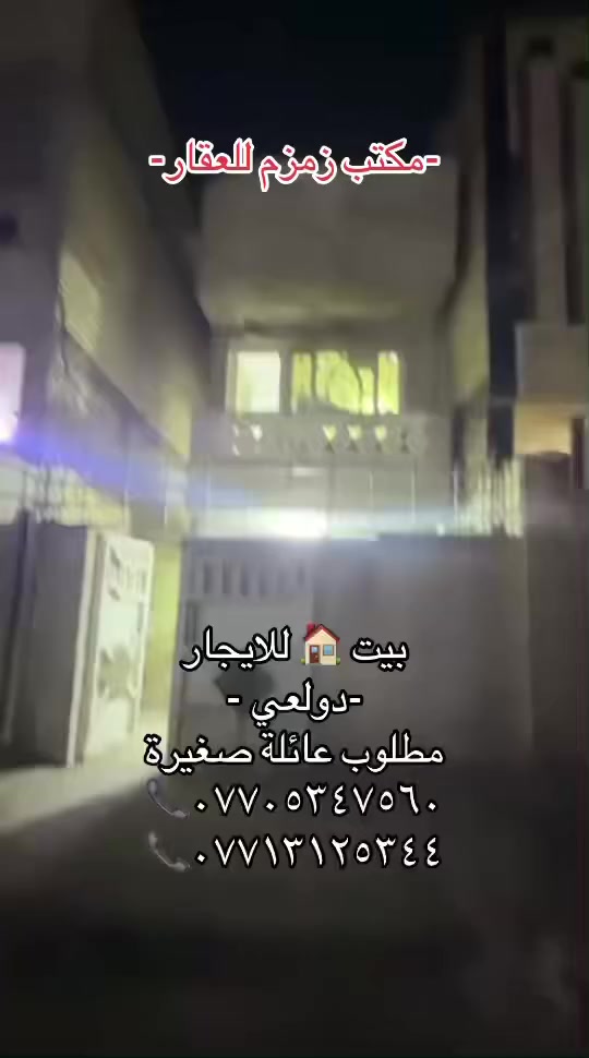 يوجد بيت 🏠 للايجار 🏠دولعي صالة ومطبخ وخدمات وطابق الثاني غرفتين نوم ***********☎️***********
