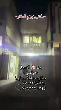 يوجد بيت 🏠 للايجار 🏠دولعي صالة ومطبخ وخدمات وطابق الثاني غرفتين نوم ٠٧...