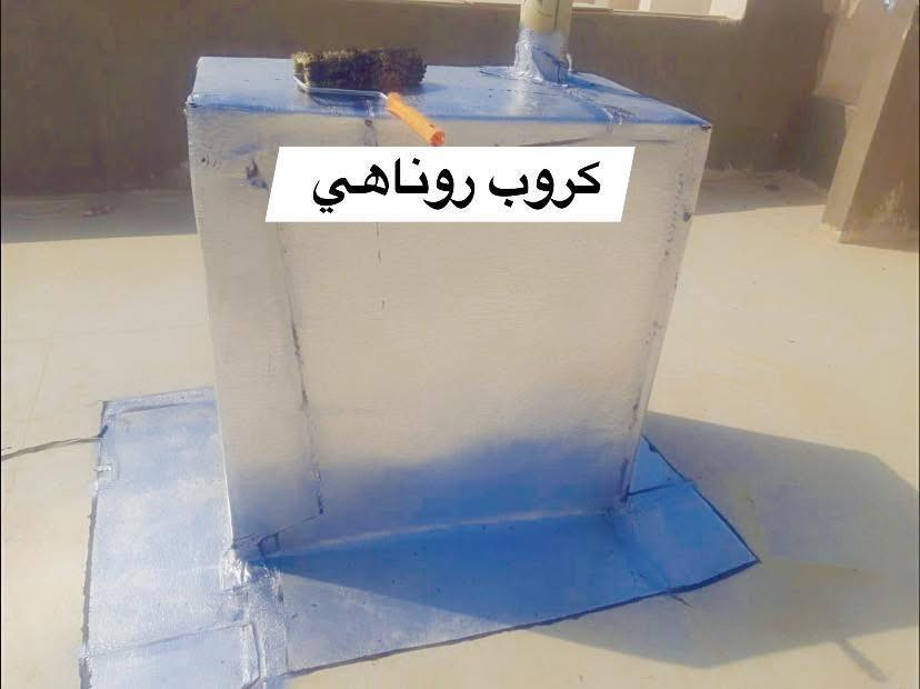 مادة الايزوكام :
1-مانع الرطوبة 100%
2-عاكس الحرارة 90%
3-بديل الكاشي والشتايكر والسراميك والتراب والناليون .
3-مقاوم لدرجة 140 مئويه و 30 تحت الصفر.
4- خفيف الوزن مقارنة مع بقية المواد .
..................
طريقة العمل 
1-يتم العمل  بنظام الكوي حيث لا تنفذ قطرة ماء و يصعد العازل 20 سم مردات ماء علىٰ الجدران.
2-ضمان العازل 10 سنوات علماً ان عمر العازل اكثر من 10 سنوات.
............
الأسعار :
يشمل التالي : 
*كرستة والعمل 
*غسل و تنظيف السطح ونقل المواد 
*خصومات للمساحات كبيرة ...

للاتصال والحجز واتساب 

***********

@أبرز المعجبين

روناهي كروب للايزوكام في اربيل
