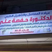 مراجعينا الكرام  تتواجد اليوم الدكتوره حفصه علي دكتوره المفاصل وجلسات ...