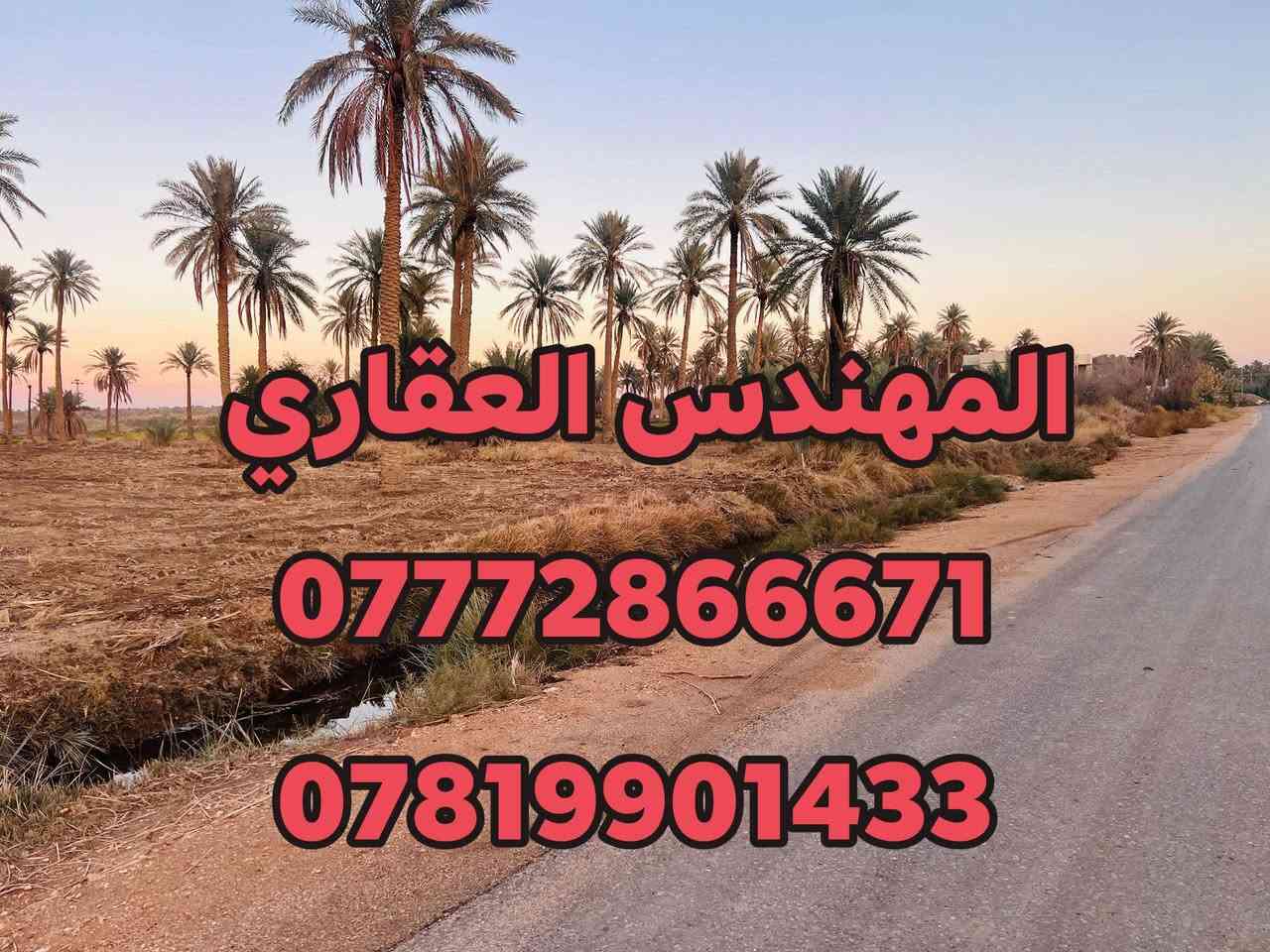 📣 السلام عليكم 📣
🔴 دونمين و 800 متر طابو زراعي سند 25
      تحويل أسهم بأسم المشتري 
🔴الواجهة 30 متر تقريبا جميع خدمات متوفره
 🌈ماء اساله كهرباء تبليط للباب وماء سقي نهر 🌈
📍 الموقع(طريق كربلاء _ نجف طريق ياحسين 
المؤدي إلى كربلاء عمود 1141 وتنزل كيلوين أو أقل)
ملاحظة/كما توجد أيضاً لدوانم بأسعار مناسبة 
 قريبه جداً من طريق كربلاء نجف ياحسين طريق الزوار 
اي عقــــار عندك للبيع مراسلة البيج
__________________
للاستعلام والاستفسار:
موقع المكتب/طريق كربلاء طويريج 
***********    سيد حسين ☎️
***********    سيد حسين ☎️ 
 #عقارات_كربلاء #عقارات_بغداد #كافة #عقارات_البصرة #عقارات_عراقيه
