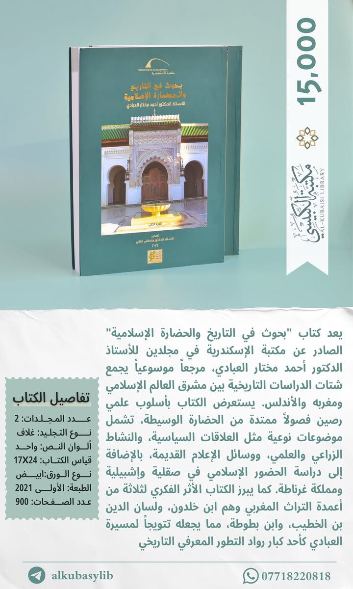 ننظر بعين القارئ لابعين التاجر، فننتقي هذه الدرر النفيسة.
الأسعار مذكورة في الصور.
تجدون فهارسها  في قناة التلكرام.
https://t.me/alkubasylib
زورونا في: الموصل/ المجموعة الثقافية / قرب النفق.
🚛📦 تتوفرُ خدمةُ التوصيلِ إلى جميعِ المحافظات.


**إذا كنت صاحب هذا الإعلان وتريد حذفه لأي سبب، رجاءا أرسل رسالة إلى الدعم الفني**