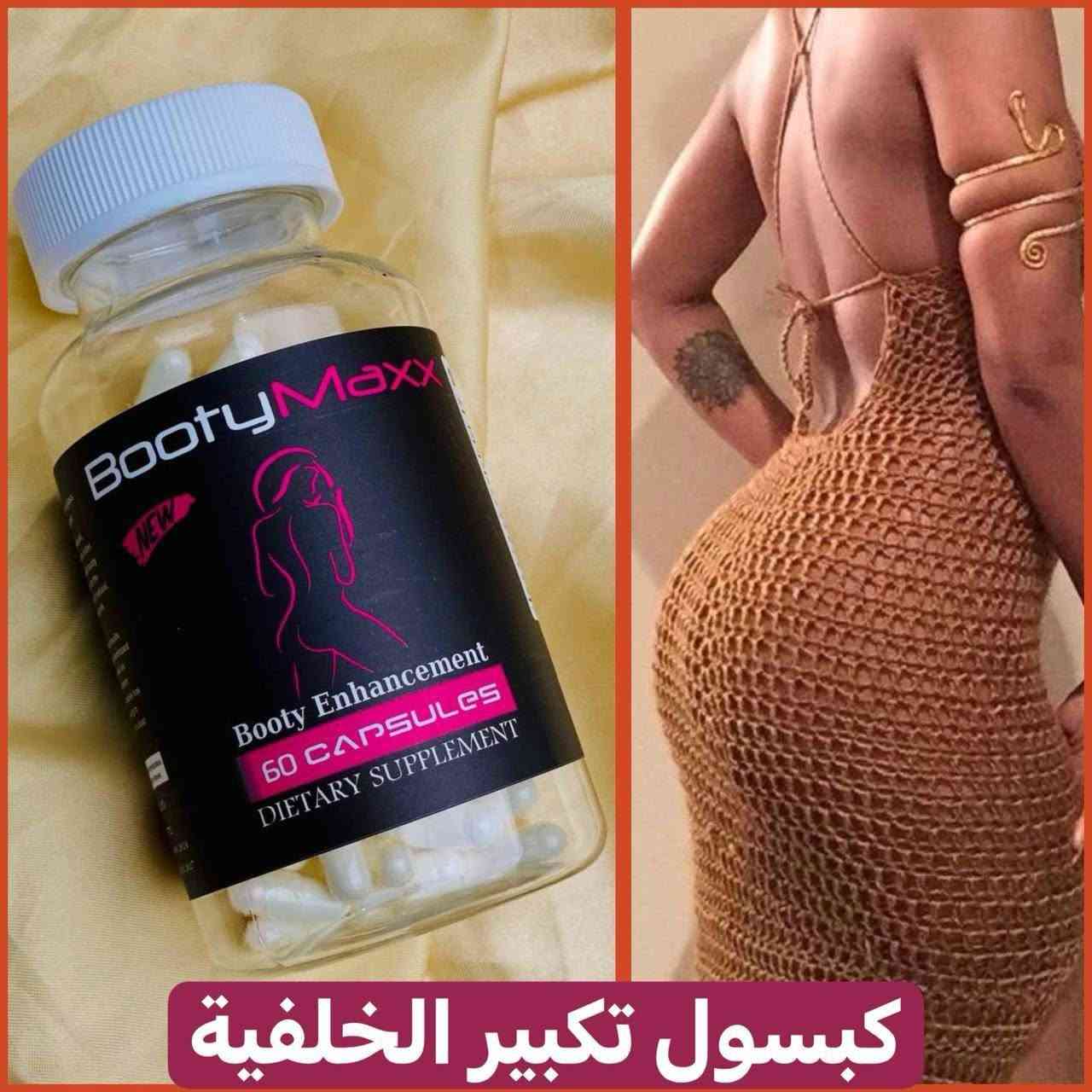 كبسول بوتي ماكس لتكبير وشد المؤخرة الامريكي الاصلي🇺🇸 Booty Maxx
 
كبسول تكبير وشد الارداف يساعد على تقليل السيلوليت ويدعم نمو الارداف
منتج عشبي خالص مدعم بالفيتامينات 💪🏻

وداعا للحقن والعمليات 🔥
كبسولات امنة %100 وبعيدة عن أي اضرار
خالية من المواد الكيميائية 
خالية من التاثيرات الجانبية
كبسول تكبير الارداف بوتي ماكس
صناعة امريكية أصلية.
 ✔شد ورفع وتكبير الارداف 
✔سحب الدهون من منطقة البطن 
✔نحت الخصر  
✔️ مصنوعه من اجود الاعشاب
✔️ الطبيعيه العالمية 💯

كبسول بوتي ماكس لتكبير الأرداف ونحت الخصر 
تعمل على شد وتدوير وأبراز المؤخرة لتعطي اجمل علامات الانوثة  
فعالة 100% خالية من أي آثار جانبية كوني مميزة وجسم متناسق ومميز تنحت الخصر وتشد ووتكبر الارداف 
احصلي على جسم ممتلئ
بأجمل علامات الأنوثة
     
منتج أصلي 100% بضمان QR الكود وكارت الضمان

المنتج معترف به من طرف هيئة الدواء والغذاء الأمريكية FDA .
الاستخدام :
بعد الافطار كبسولة وبعد العشاء كبسولة
يحتوي 60 كبسولة
المنشأ امريكي🇺🇸

🚘 يوجد خدمة توصيل لجميع محافظات العراق ٤ الاف 🚘


**إذا كنت صاحب هذا الإعلان وتريد حذفه لأي سبب، رجاءا أرسل رسالة إلى الدعم الفني**