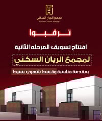 ترقبوا...... مجمع الريان المرحلة الثانية بحلته الجديدة ٠٧٨٣٨١٩١٨٧٢ ٠٧٧...