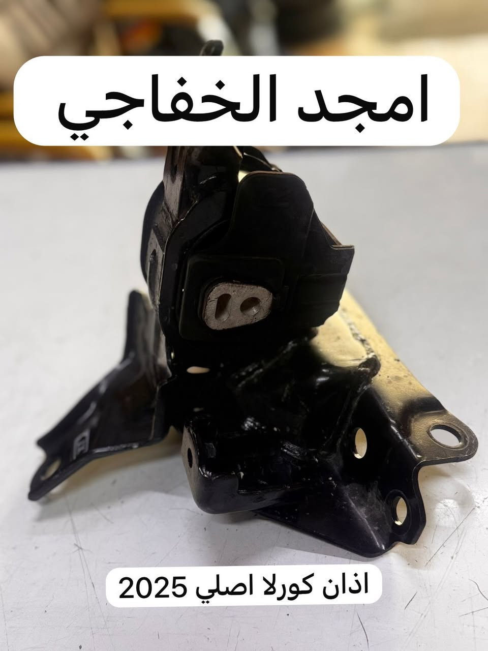 اهلا وسهلن بكم اخوتي الكرام  تم توفير كافت مستلزمات ال تيوتا بي كافه سياراتها قديم وحديث   من كورلا وكامري ورفور وكروز وهايلندر ولاندكروز  ويتوفر جميع أدوات الصدر متوفر جديد و تفصيخ اصلي   .العنوان الكرادة 52 قرب المحكمة 
لي استفسار اكثر اتصل على الرقام التالية  ويتورفر خدمة توصيل جميع محافظات العراق 
***********
***********
