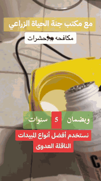 مع مكتب جنة الحياة الزراعي لمكافحة حشرة الارضة والقوارض وبكشف جهاز الس...