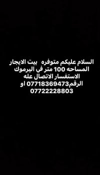 للإيجار: بيت بمساحة 100 متر في منطقة اليرموك. للاستفسار يرجى التواصل ع...