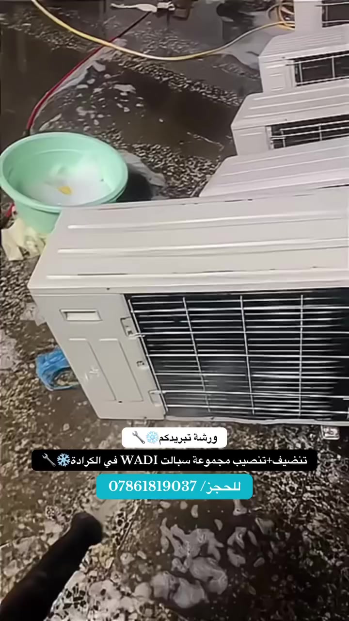 ورشة تبريدكم متنقلة في بغداد❄️👨🏻‍🔧
يعنى عندك صيانة أو تنظيف لا تحتار   سبلتك مابي برودة لا تحتار سبلتك دفع الهواء ضعيف لا تحتار، إتصل بينا و راح نجيك لباب بيتك🏠👨🏻‍🔧

تنظيف موقعي  لجميع الدوائر والشركات مع الضمان🏢👨🏻‍🔧
صيانة - شحن غاز إيطالي مع الضمان - نصب - غسل 
عمل فاكيوم❄️👨🏻‍🔧

📩 للاستفسار يرجـى مراسلة الصفحة او الاتصال
***********// ***********
