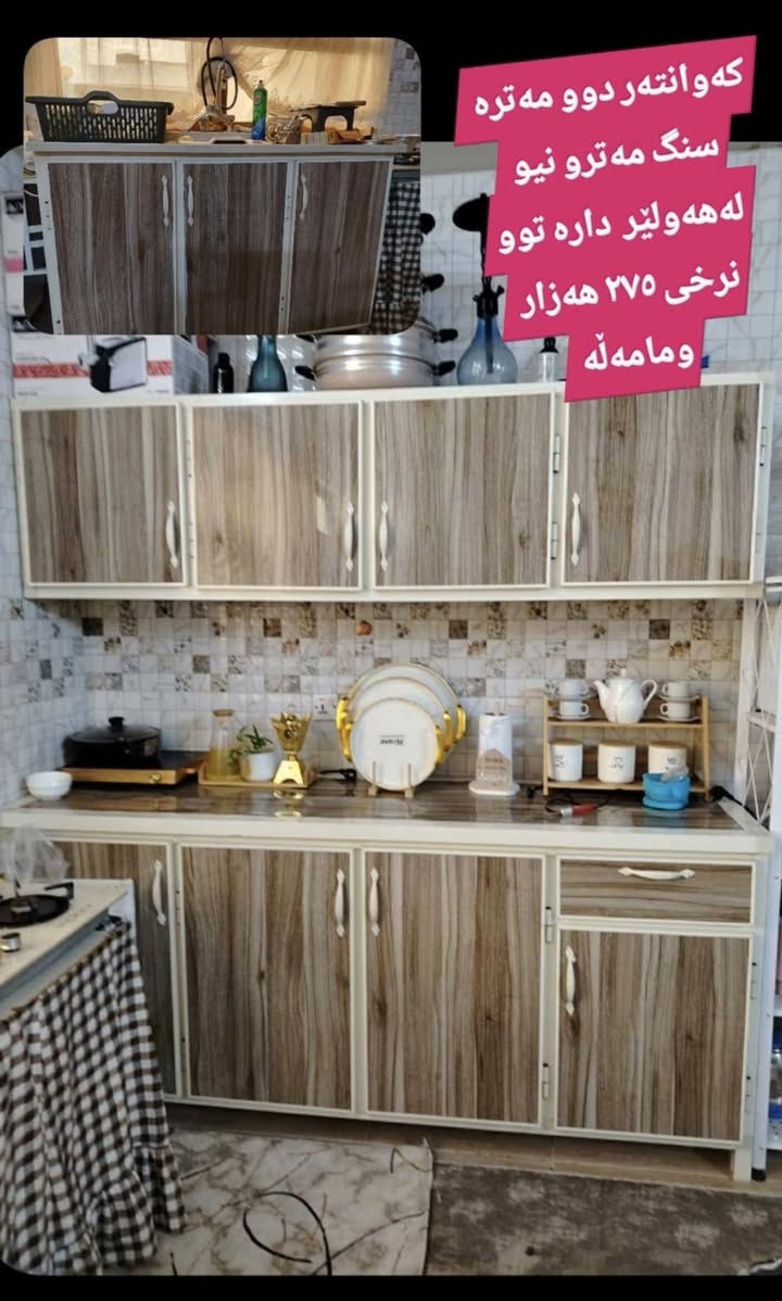 لەهەولێر  ,,,,,,,,,,,,,,,,,,,,,,,,,,,,,
ئێوەش هەر كاڵایەكتان هەیە بنێرن🛍️
خانوو🏡
ئەشیای ناوماڵ 🛏️🪑🛋️🚪

 لەهەرشارێکن🌎
 ناوتان دەرناکەوێت🥷
بەزوترین کات🕰️
بۆتان ئەفرۆشین بەنرخی گونجاوو


**إذا كنت صاحب هذا الإعلان وتريد حذفه لأي سبب، رجاءا أرسل رسالة إلى الدعم الفني**