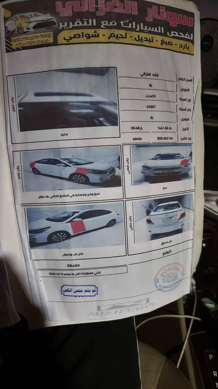 السلام عليكم اكسنت موديل 16 تبريد ثلج حداديه نص ونص تخم تاير جديد استوني شاده سونار بيه  رقم كربلاء سنويه ماصاقطه السعر ب 95 وبيه مجال حق الجيه مكاني نجف عباسيه قرب معمل البيبسي رقم الهاتف ‏‪0783 096 2126‬‏
