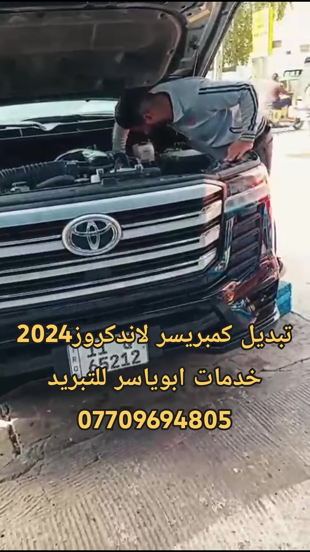 تبديل #كمبريسر_لاندكروز_اصلي_وكالة
مع #شحن_غاز R134 #_الاصلي
#كروب_لاندكروز_العراق
#كروب_برادو_العراق

علما جميع المواد التي استبدلت اصلية من الوكالة 👍
               ************************
❓كما يتوفر لدينا #جميع #الادوات #والمواد #الخاصة #بمنظومة #التبريد #الاصلية #لكافة #السيارات
#خدمات #ابوياسر_لتبريد_السيارات
#بغداد / #شارع_النضال/ #القصر #الابيض/
مقابل #مدرسه_السعدون.
‏‎#متواجدون_كل_ايام_الاسبوع ✅

                ==========================
                   الفحص وتحديد العطل مجانا
*********** حسين 
*********** ابوياسر
