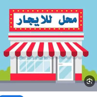 محل للايجار • ايجار محل • شارع خجو • عقار تجاري • مكتب للايجار • ايجار...