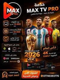 📢 الآن يمكنك الاستمتاع بتجربة ترفيهية متكاملة مع خدمة MAX TV PRO  استم...