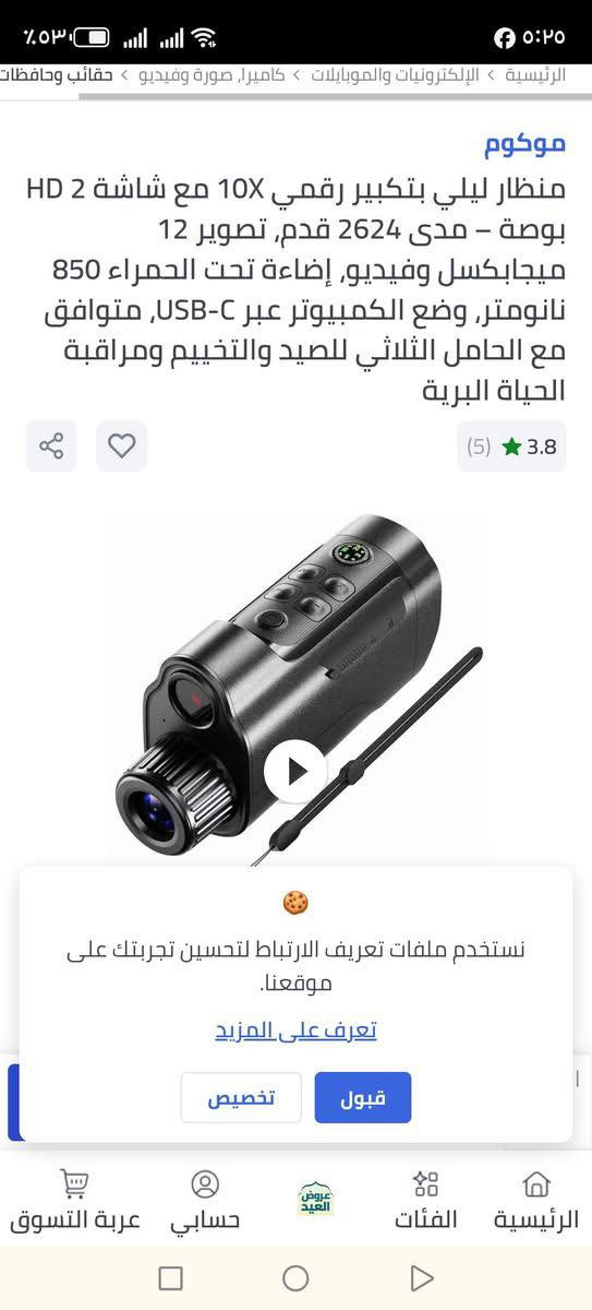 منظار رؤية ليلية أحادي
يأتي الجهاز مزودًا بإضاءة تحت الحمراء (IR) وشاشة مدمجة لعرض الصور، مما يتيح الرؤية في الظلام الدامس
يمكن استخدامه لالتقاط الصور وتسجيل الفيديوهات، مع ميزات مثل التكبير الرقمي لتقريب الأهداف البعيدة.
يعتبر مناسبًا للأنشطة الخارجية مثل الصيد، التخييم، ومراقبة الحياة البرية

السعر 25 الف 🌹


**إذا كنت صاحب هذا الإعلان وتريد حذفه لأي سبب، رجاءا أرسل رسالة إلى الدعم الفني**