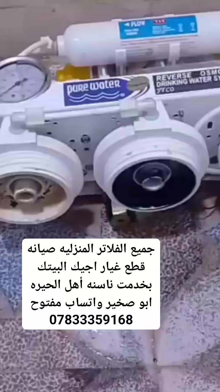 جميع الفلاتر المنزليه صيانه قطع غيار اجيك البيتك بخدمت ناسنه أهل الحيره ابو صخير واتساب مفتوح ***********
