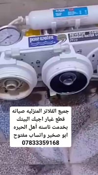 فلاتر منزليه • قطع غيار • أهل الحيره ابو صخير