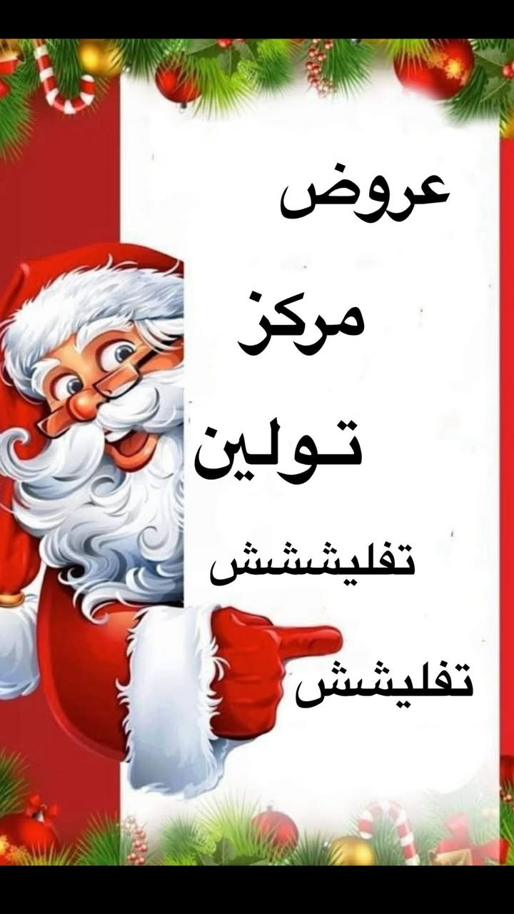 عروض رأس السنه من مركز تولين 😍😍🍓
استغلوههه ماكو هيج تراااا 
😍😍😍😍
***********
