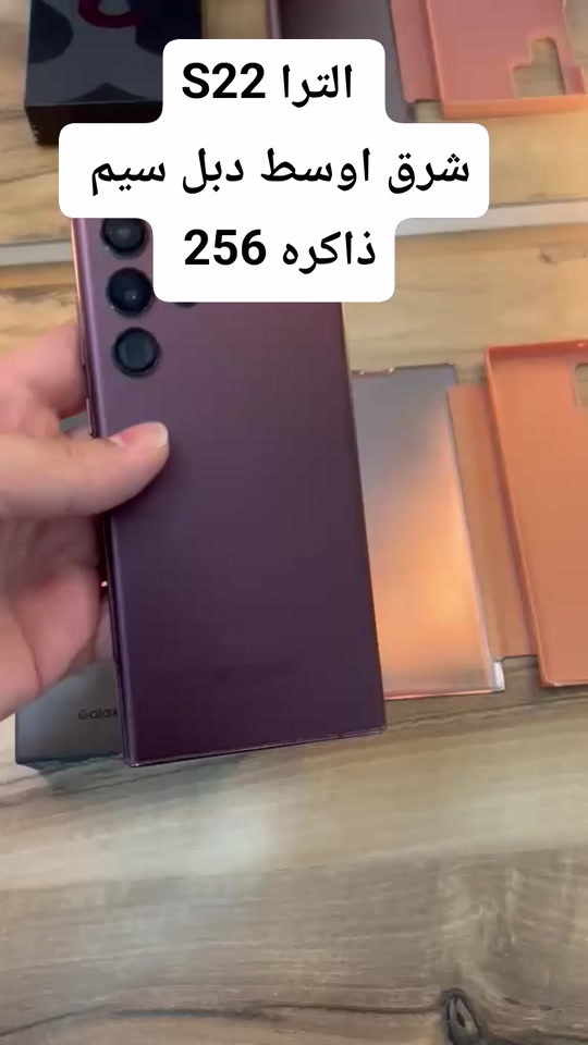 S22 الترا  شرق اوسط دبل سيم كارت  ذاكره ٢٥٦  نضافته عاليه  سعر ٤٧٥ الف غير قابل للعمله  بغداد البياع  ***********
