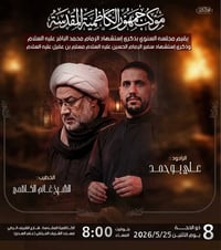 مجلس الباقر • الكاظمية • ٢٥/٥/٢٠٢٦