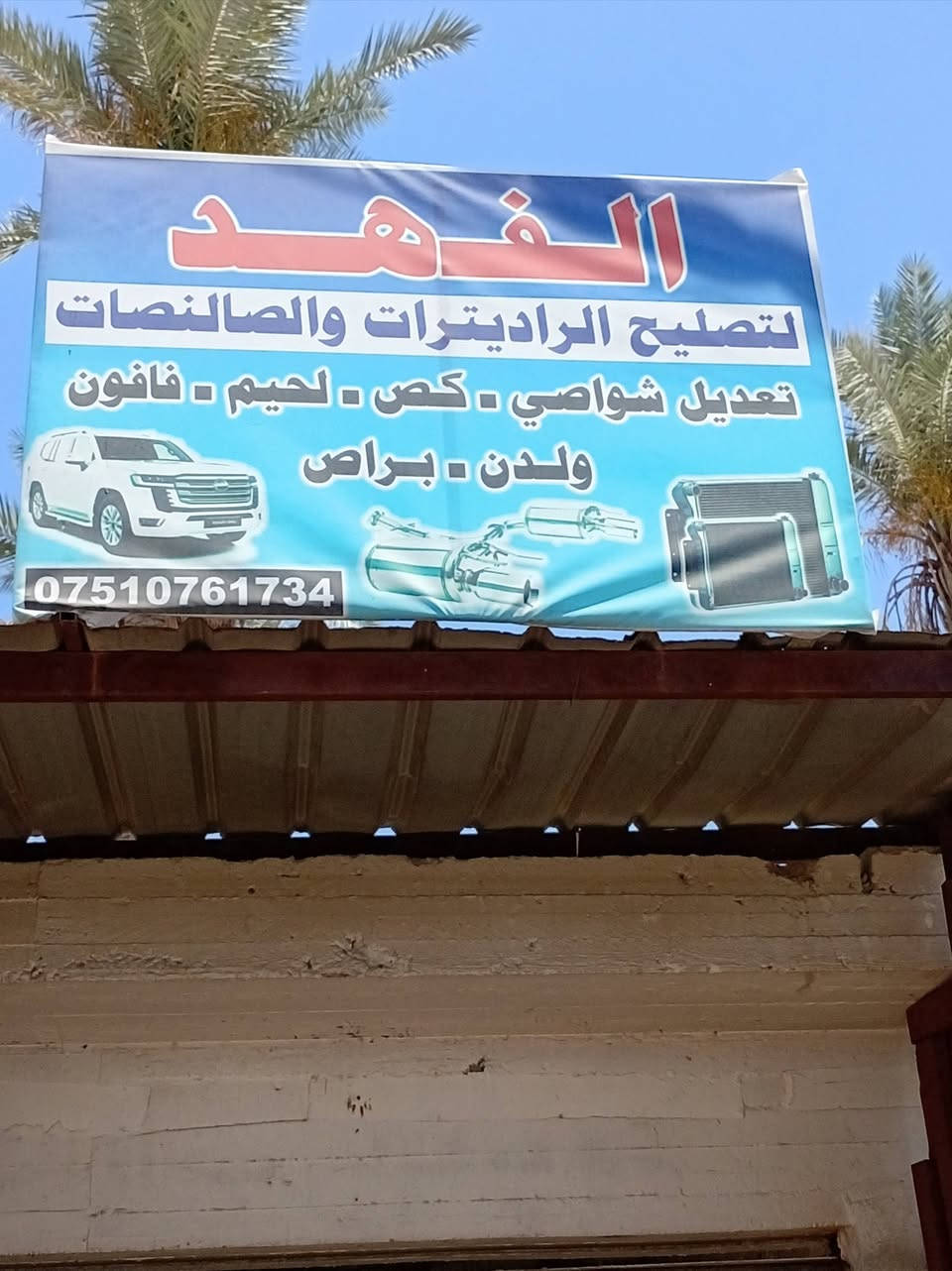 #الفهد لتصليح جميع راديترات السيارات #والمولدات 

والصالنصات #تعديل وفحص جميع شواصي السيارات تعمير خياسات  
العنوان : ابي غريب_خان ضاري_مقابل سجن أبي غريب 
هاتف:***********
واتساب:***********
